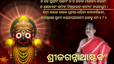 ଶ୍ରୀଜଗନ୍ନାଥାଷ୍ଟକଂ with scrolling Lyrics in Odia (Vocal Style-2) କଦାଚିତ୍-କାଳିନ୍ଦୀ-ତଟବିପିନ-ସଂଗୀତକରଵୋ ||