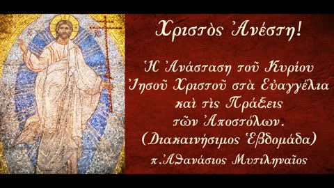 Ο Ευαγγελιστής Λουκάς διηγείται την Ανάσταση του Χριστού (E') - π. Αθανάσιος Μυτιληναίος