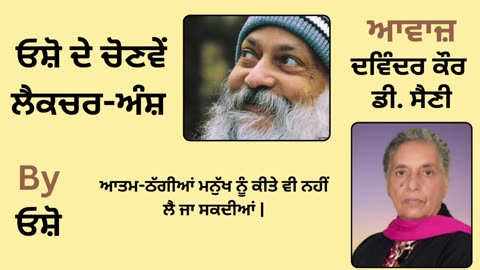 __ ਓਸ਼ੋ ਦੇ ਲੈਕਚਰ ਅੰਸ਼ __ By_ ਓਸ਼ੋ __ Part _ 5