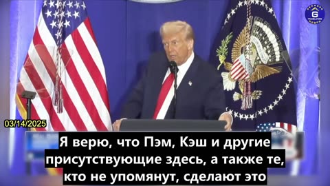 【RU】Выступление Трампа в Минюсте: "Мы раскроем исторические уровни вопиющих преступлений в...