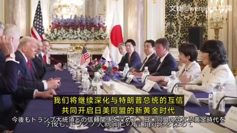 “重要新聞”日本首相官邸官方發佈，川普總統此次訪問日本歷史意義重大