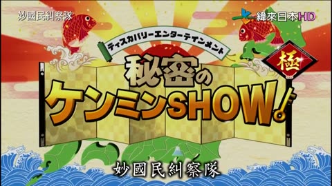 妙國民糾察隊-極-轉學生初夏講座 第二彈-京都SP