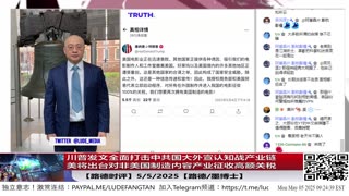 【路德时评】川普发文非美制造电影将征收100%关税，这可不仅仅是电影产业。而是全面打击中共国大外宣认知战产业链，而是对非美国制造的内容产业链征收高额关税；5/5/2025【路德/墨博士】