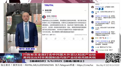 【路德时评】川普发文非美制造电影将征收100%关税，这可不仅仅是电影产业。而是全面打击中共国大外宣认知战产业链，而是对非美国制造的内容产业链征收高额关税；5/5/2025【路德/墨博士】