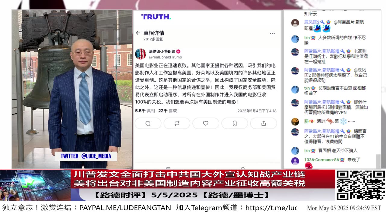 【路德时评】川普发文非美制造电影将征收100%关税，这可不仅仅是电影产业。而是全面打击中共国大外宣认知战产业链，而是对非美国制造的内容产业链征收高额关税；5/5/2025【路德/墨博士】