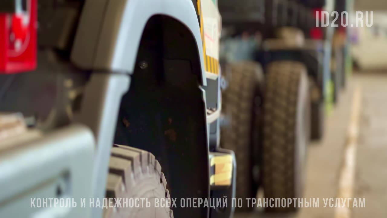 ID20: Полный контроль автопарка без рисков