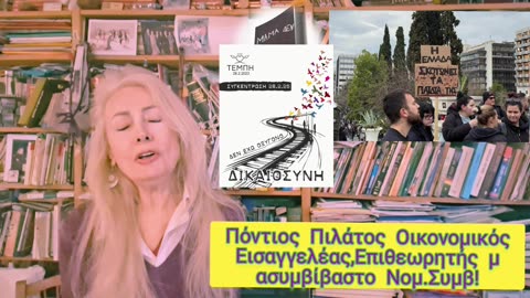 Εδώ οι Πόντιοι Πιλάτοι!Εδώ τ ανειπωτα κωλήμματα 2 χρόνια πριν!..#τεμπη#Καραμανλής#σπίρτζης#trpainose