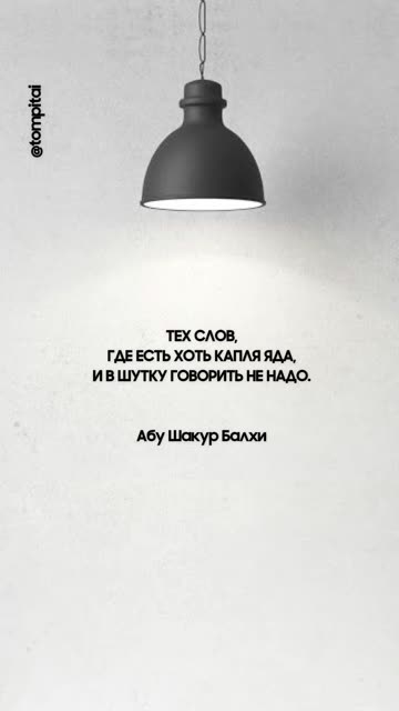 Слова с ядом: даже в шутку они разрушают | Мудрая мысль о силе речи @tompitai