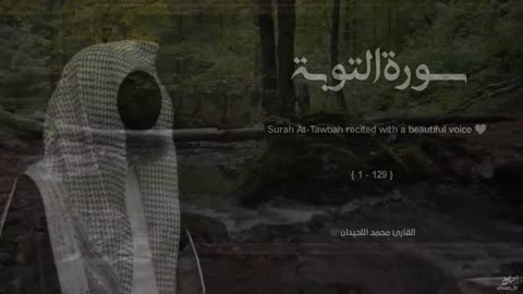 سورة التوبة تلاوة خاشعة ❤️ _ القارئ محمد اللحيدان