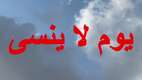 يوم لا ينسى | Unforgettable Day