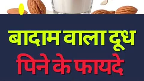 Almond Milk Benefits in Hindi