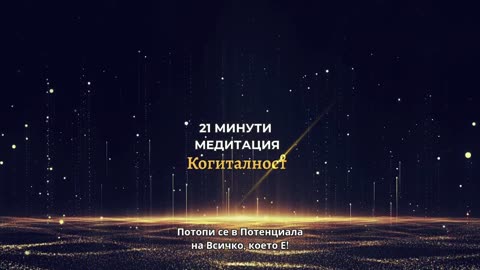 Епизод 29 | Онлайн Разбуждане Когиталност 🌍🌝