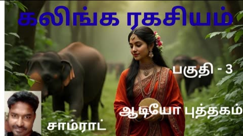 கலிங்க ரகசியம் part - 3