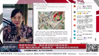 【路德社】克宫文件惊曝：俄正谋求回归美元体系！习共“取代美元梦”彻底破灭，被俄抛弃恐惧成真2/12/2026【ludepress.com】