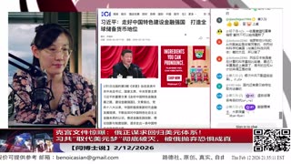 【路德社】克宫文件惊曝：俄正谋求回归美元体系！习共“取代美元梦”彻底破灭，被俄抛弃恐惧成真2/12/2026【ludepress.com】