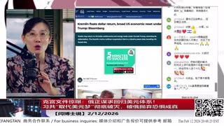 【路德社】克宫文件惊曝：俄正谋求回归美元体系！习共“取代美元梦”彻底破灭，被俄抛弃恐惧成真2/12/2026【ludepress.com】