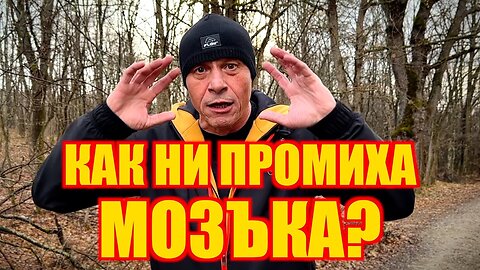 КАК НИ ПРОМИХА МОЗЪКА?