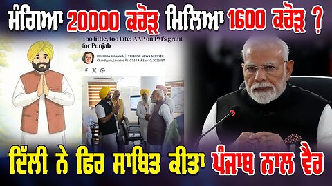 LIVE : 10-09-25 | ਮੰਗਿਆ 20000 ਕਰੋੜ ਮਿਲਿਆ 1600 ਕਰੋੜ ? ਦਿੱਲੀ ਨੇ ਫਿਰ ਸਾਬਿਤ ਕੀਤਾ ਪੰਜੲਬ ਨਾਲ ਵੈਰ ।।
