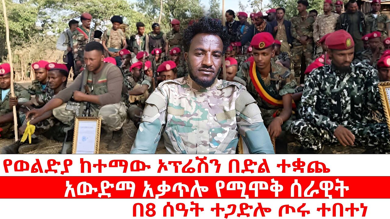 የወልድያ ከተማው ኦፕሬሽን በድል ተቋጨ | በ8 ሰዓት ተጋድሎ ጦሩ ተበተነ | አውድማ አቃጥሎ የሚሞቅ ሰራዊት | ሐምሌ 19 2017