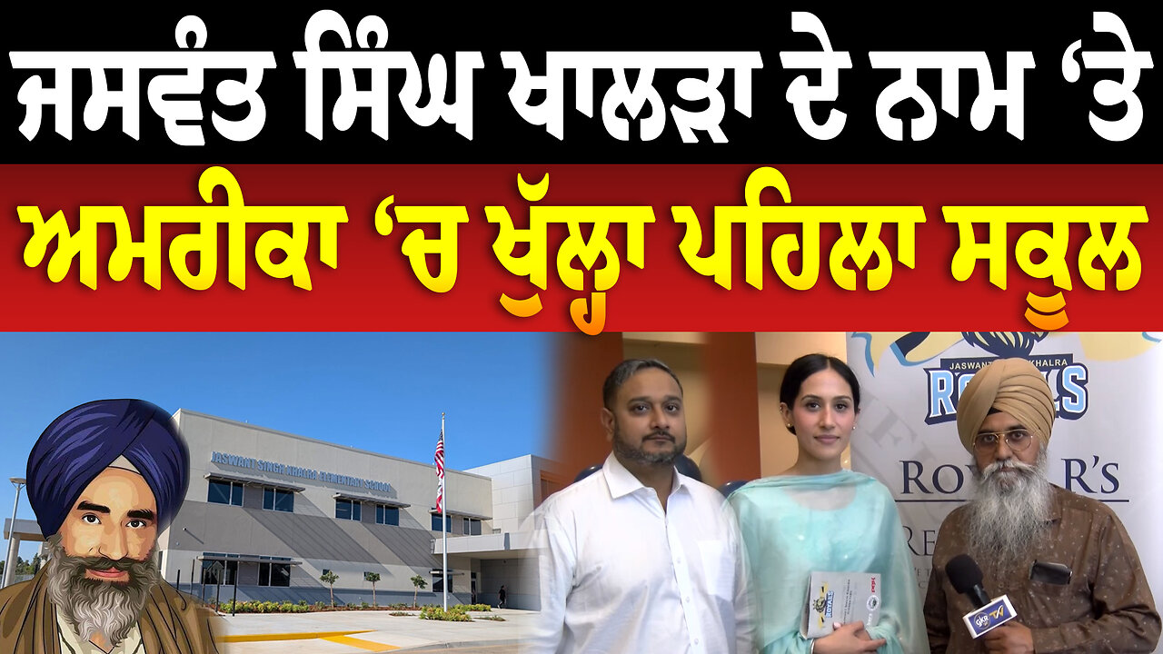 ਜਸਵੰਤ ਸਿੰਘ ਦੇ ਨਾਮ ‘ਤੇ ਅਮਰੀਕਾ ‘ਚ ਖੁੱਲ੍ਹਾ ਸਕੂਲ Grand Opening of Bhai Jaswant Singh Khalra School