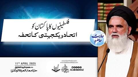 Falasteeniyon ka Pakistan ko ittehad o yakjehti ka tohfa