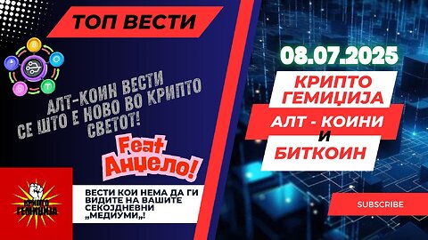 Алт-Коин Вести - Фашингтон Крипто недела - Институционална адоптација на Крипто во Светот 08.07.2025