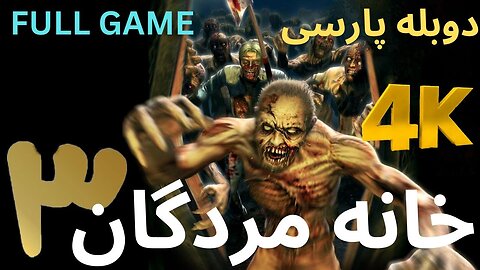 دوبله فارسی گیم بازی اکشن زامبی THE HOUSE OF DEAD 3 😎