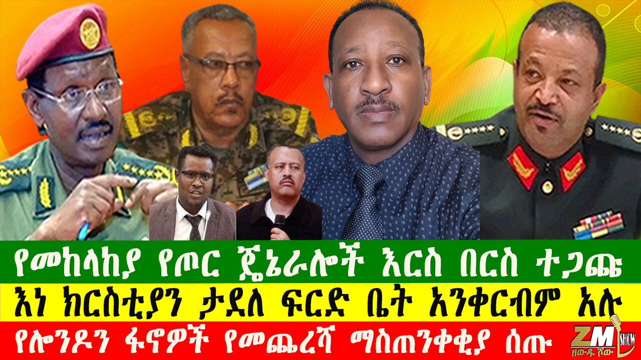 የመከላከያ የጦር ጄኔራሎች እርስ በርስ ተጋጩ፣እነ ክርስቲያን ታደለ ፍርድ ቤት አንቀርብም አሉ፣ የሎንዶን ፋኖዎች የመጨረሻ ማስጠንቀቂያ ሰጡ፣ 190726