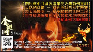 07／05／2025 《金翅壇》（直播） 【關稅戰中共國製造業受史無前例重創】 【大話怕計數 － 冇經濟就自然冇數據】 【將太陽變暗 － 精英驅動的危險工程】 etc