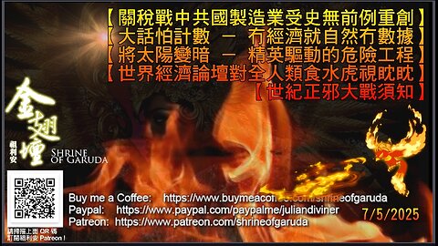 07／05／2025 《金翅壇》（直播） 【關稅戰中共國製造業受史無前例重創】 【大話怕計數 － 冇經濟就自然冇數據】 【將太陽變暗 － 精英驅動的危險工程】 etc