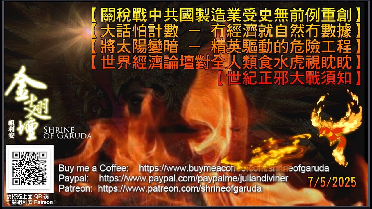 07／05／2025 《金翅壇》（直播） 【關稅戰中共國製造業受史無前例重創】 【大話怕計數 － 冇經濟就自然冇數據】 【將太陽變暗 － 精英驅動的危險工程】 etc