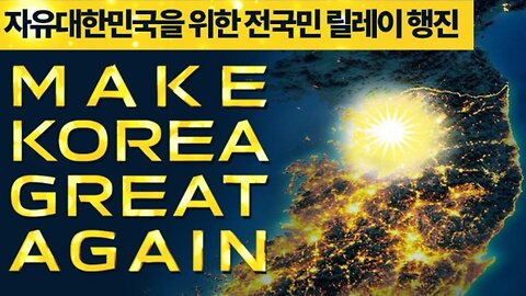 #FreedomRally#FraudElection#DismantleRiggedElectionCommission#RoadToSlavery#FakePresidentLee#SKorea