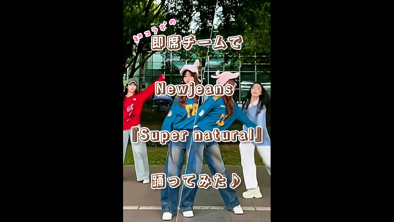 An impromptu team danced to Newjeans' "Super natural"♪ [feat. HimaP x Mane-chan]