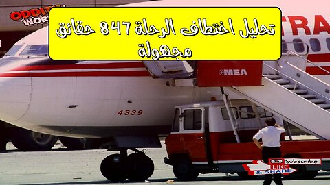 تحليل اختطاف الرحلة 847: حقائق مجهولة #بيروت #أمريكا #إرهاب