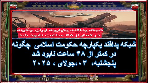 شبکه پدافند یکپارچه حکومت اسلامی چگونه در کمتر از ۴۸ ساعت نابود شد