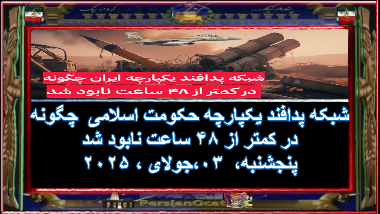 شبکه پدافند یکپارچه حکومت اسلامی چگونه در کمتر از ۴۸ ساعت نابود شد