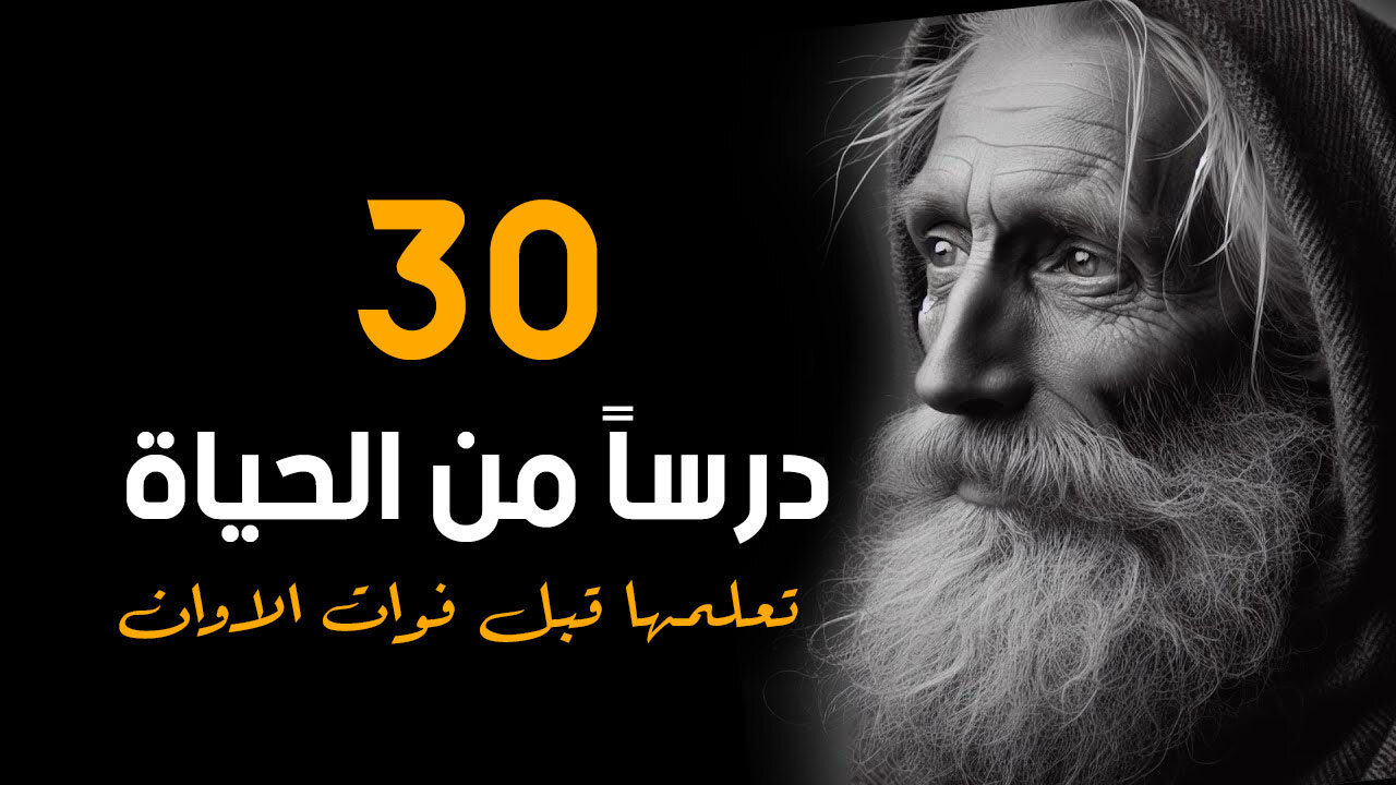 دروس واقوال محفزة و عميقة من الحياة - يجب ان تعرفها قبل ان تتقدم في العمر