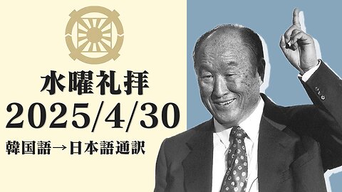 2025/4/30【お父様が準備されていた台湾摂理】韓国水曜礼拝(日本語通訳) [Sanctuary Translation］テネシー清平