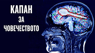 Капан за човечеството | Научно-популярен филм