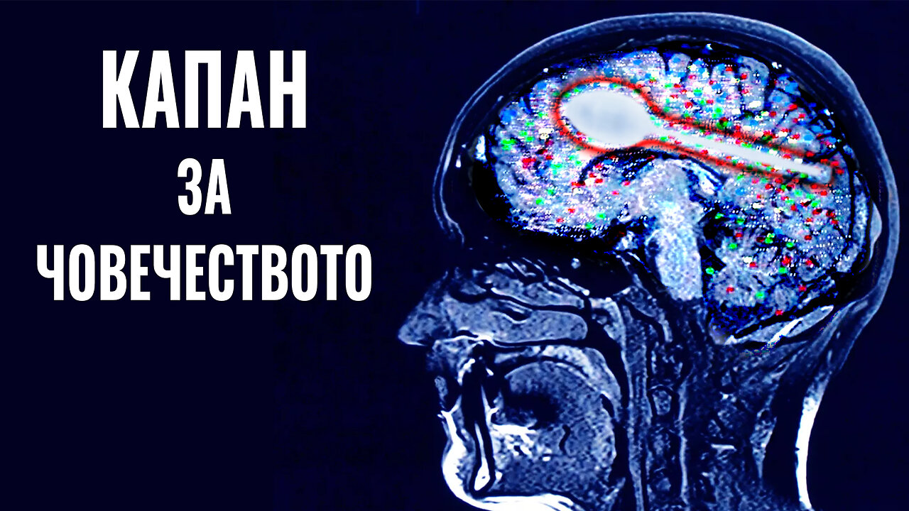 Капан за човечеството | Научно-популярен филм