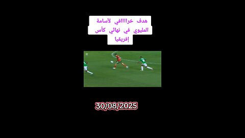 هدف اسامه المليوي ضد مدغشقر في المباراه النهائيه