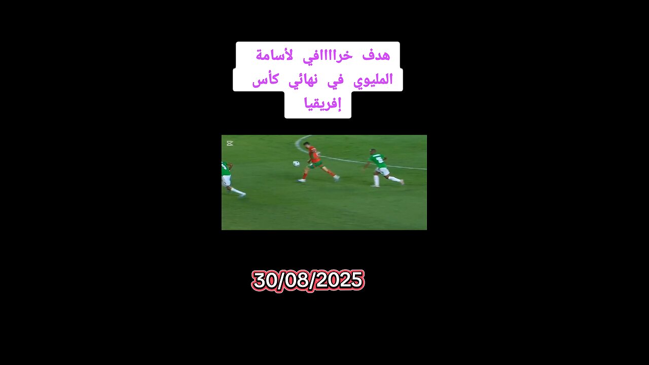 هدف اسامه المليوي ضد مدغشقر في المباراه النهائيه
