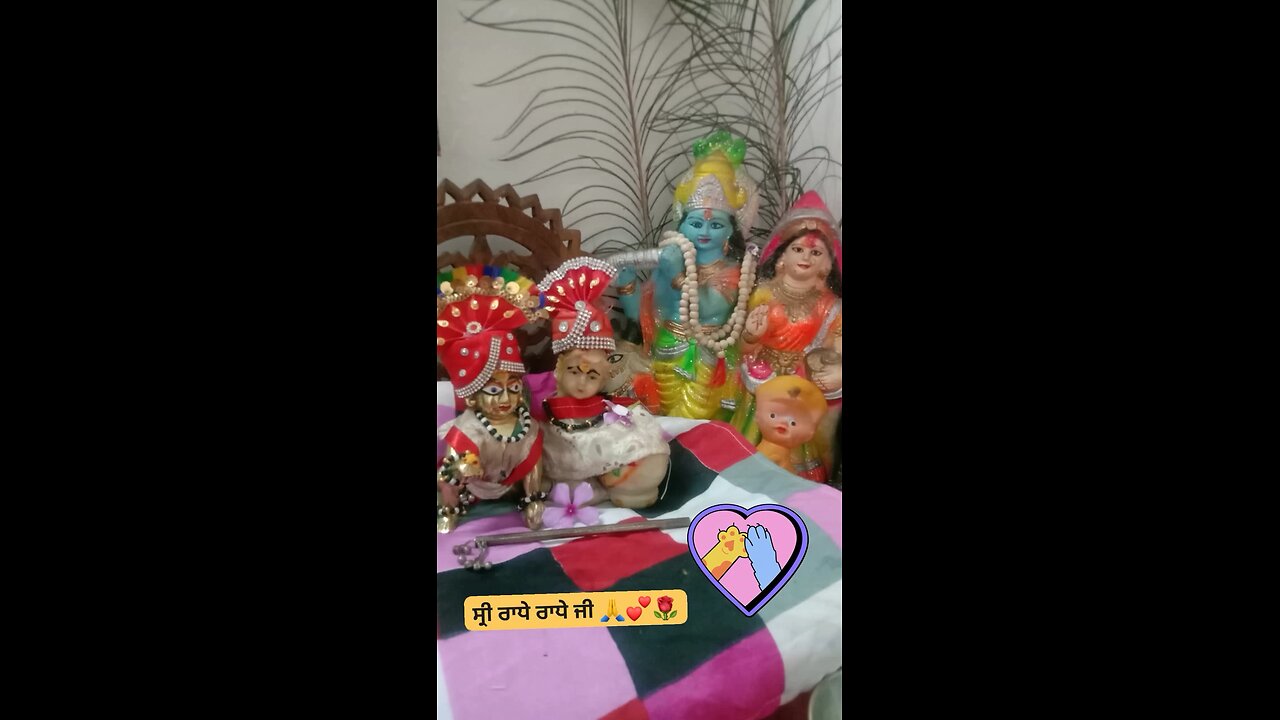 ਮੇਰਾ ਲੱਡੂ ਗੋਪਾਲ ਸ੍ਰੀ ਰਾਧੇ ਰਾਧੇ ਜੀ 🙏💕🌹