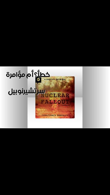 تشيرنوبيل: مؤامرة نووية أم خطأ؟ ☢️️
