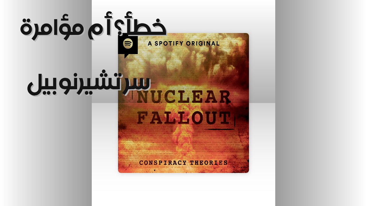 تشيرنوبيل: مؤامرة نووية أم خطأ؟ ☢️️