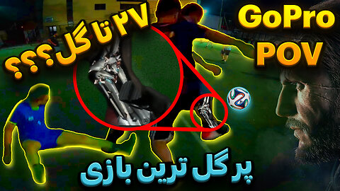 پر گل ترین بازی فوتبال | مصدومیت شدید | 27 تا گل زدیم | football pov