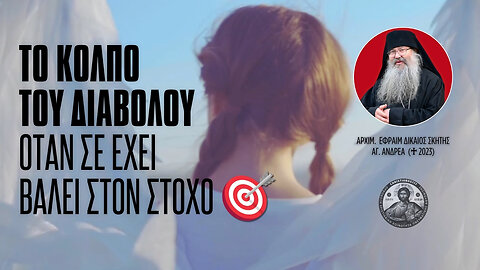 Το Κόλπο του Διαβόλου 🎯 όταν σε έχει Βάλει στον Στόχο! #ΓέρονταςΕφραίμ