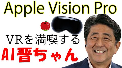 VRにハマるAI晋さん【Apple Vision Pro】