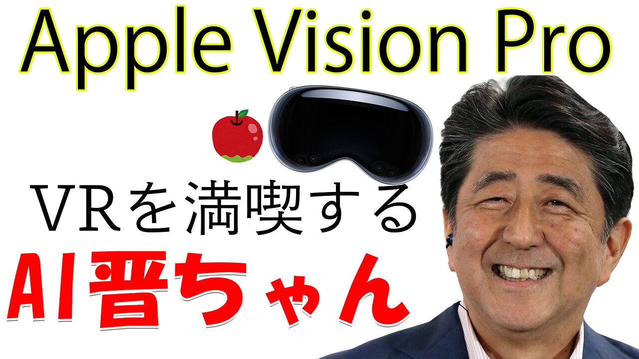 VRにハマるAI晋さん【Apple Vision Pro】