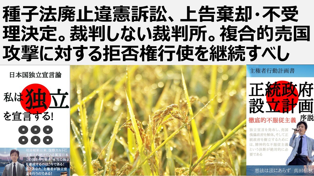 【食の安全保障】種子法廃止違憲訴訟、上告棄却・不受理決定。裁判しない裁判所。複合的売国攻撃に対する拒否権行使を継続すべし